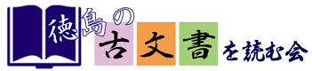 徳島の古文書を読む会